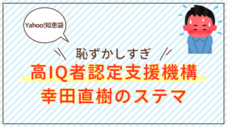 Yahoo!知恵袋 恥ずかしすぎ　高IQ者認定支援機構　幸田直樹のステマ