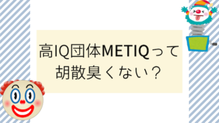 高IQ団体METIQって胡散臭くない？