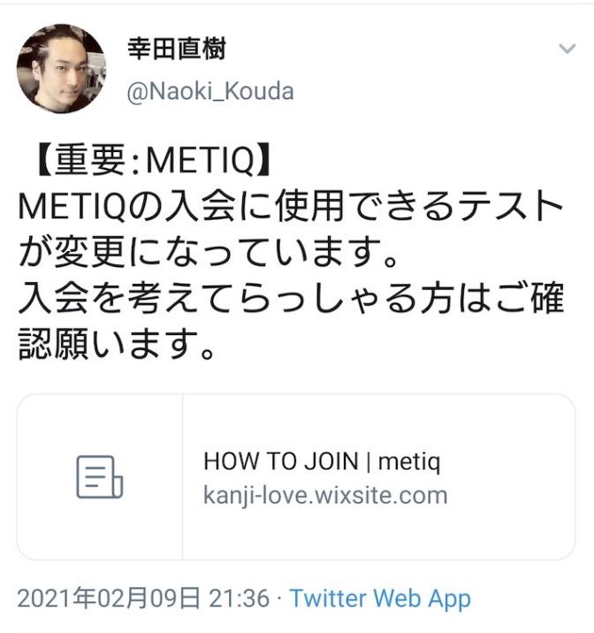 エックスでの幸田直樹のツイート　@Naoki_Kouda　METIQ入会テスト