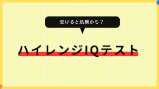 受けると危険かも？ハイレンジIQテスト