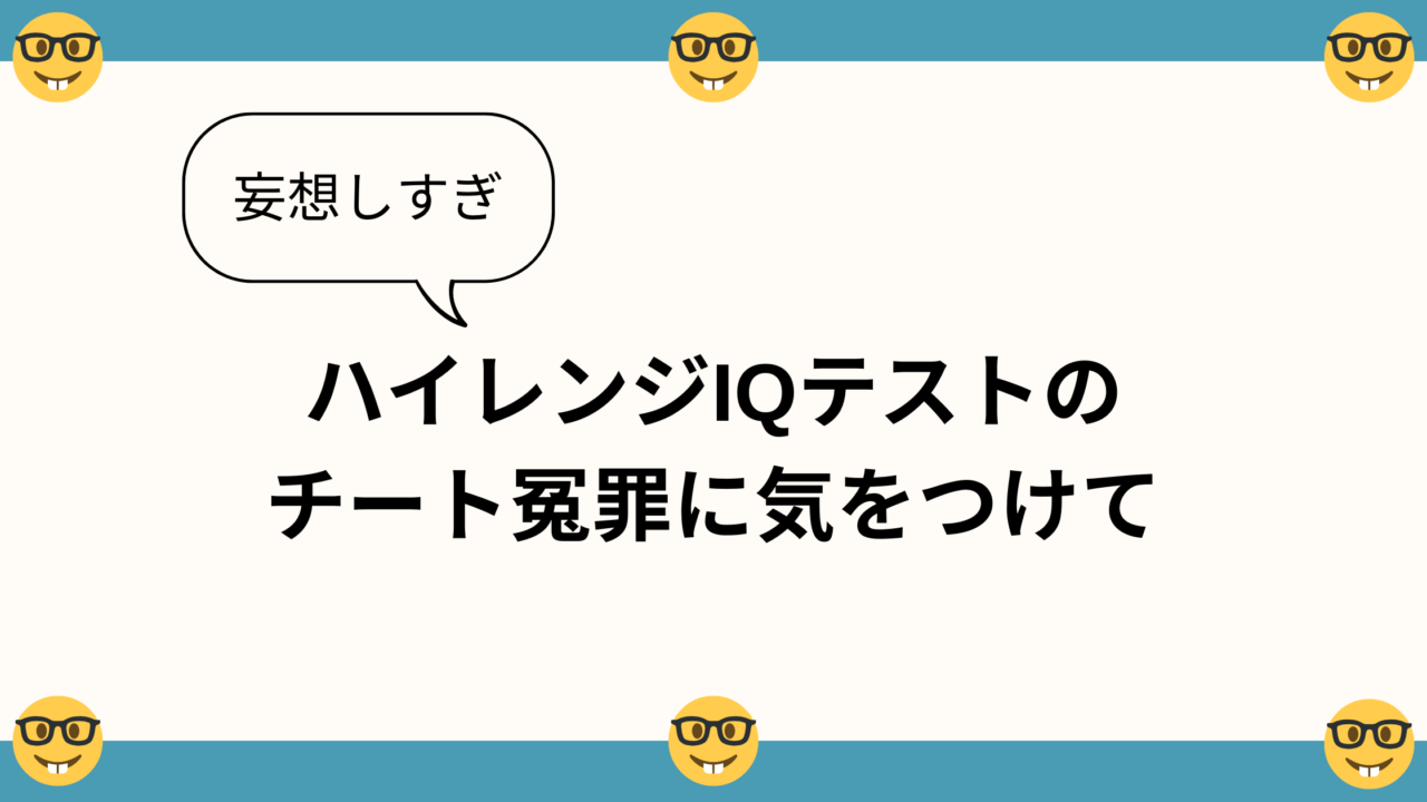 妄想しすぎ　ハイレンジIQテストのチート冤罪に気をつけて