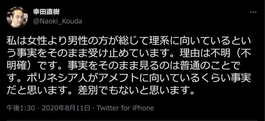 幸田直樹　ツイート　女性差別