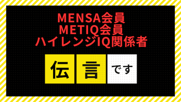 MENSA会員 METIQ会員 ハイレンジIQ関係者 伝言です