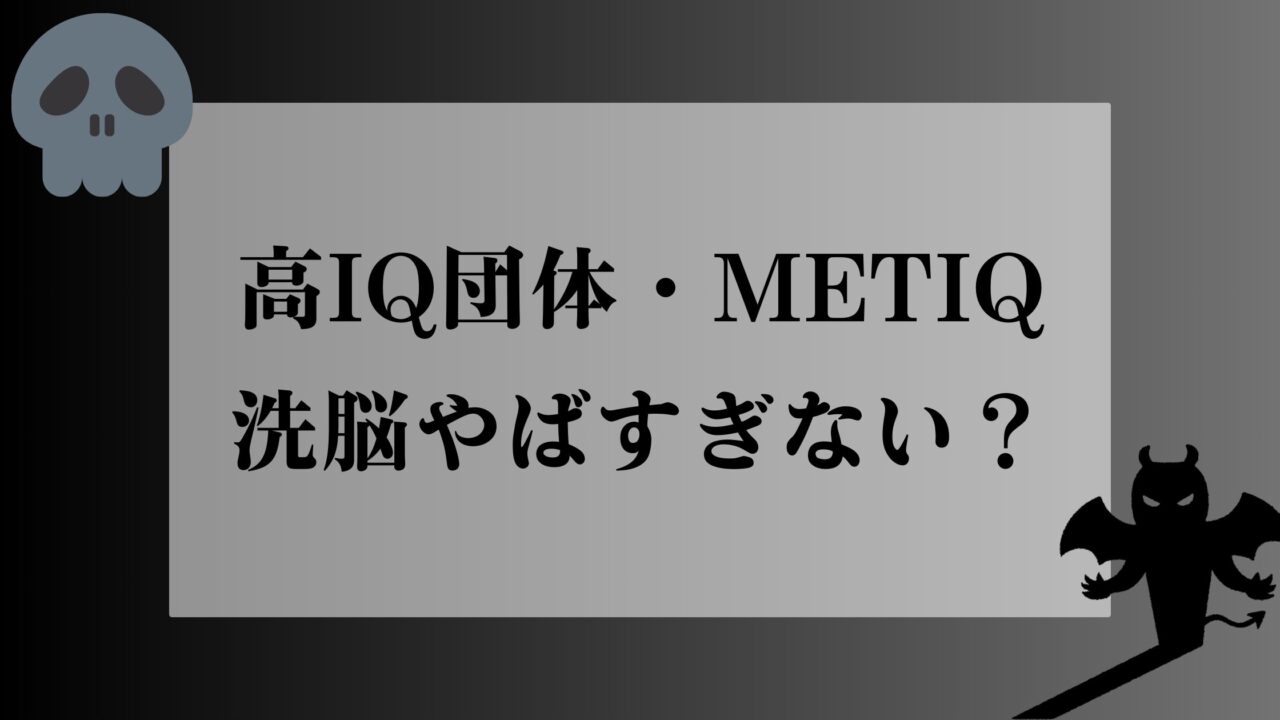 高IQ団体・METIQ 洗脳やばすぎない？