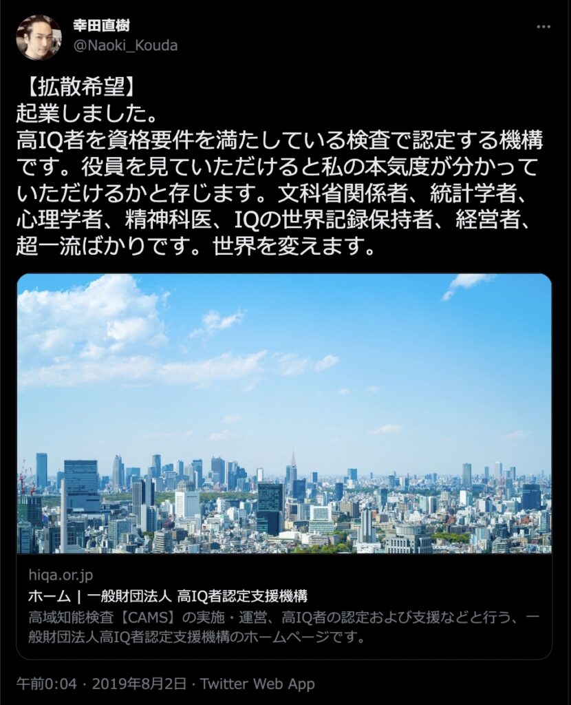 エックスでの幸田直樹のプロフィール　@Naoki_Kouda　権威性アピール　高IQ者認定支援機構　HIQA