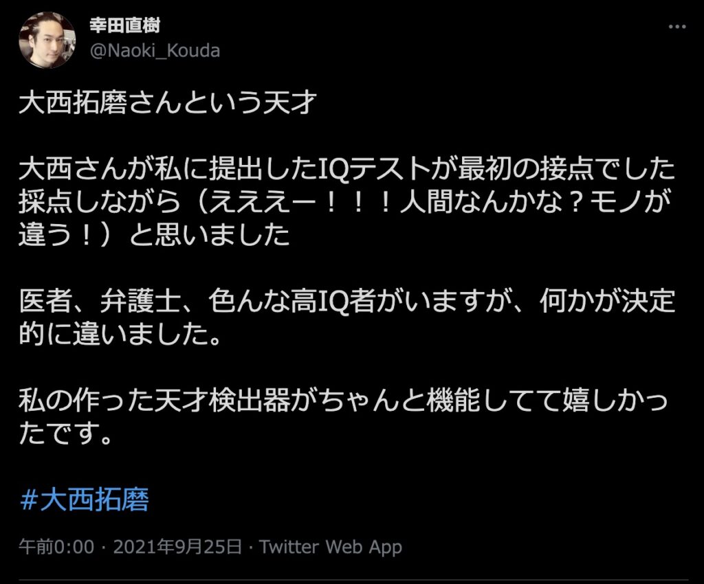 エックスでの幸田直樹のツイート　@Naoki_Kouda　
大西拓磨　天才検出器　IQテスト