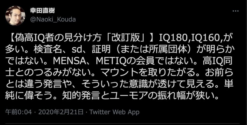 エックスでの幸田直樹のツイート　@Naoki_Kouda　METIQ　MENSA 偽高IQ者の見つけ方