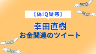 偽高IQ疑惑　幸田直樹　お金関連のツイート