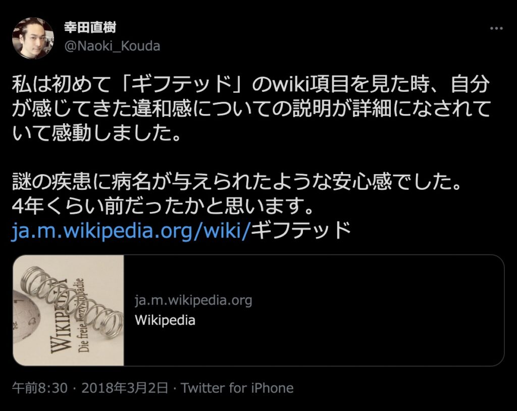 エックスでの幸田直樹のツイート　@Naoki_Kouda　自称ギフテッド