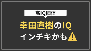 高IQ団体 幸田直樹のIQ インチキかも