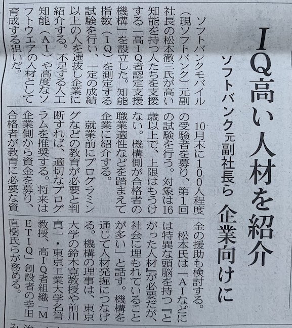 高IQ者認定支援機構　HIQA 日本経済新聞