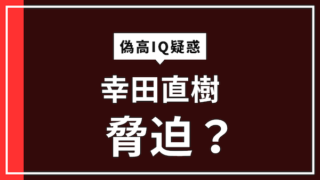 偽高IQ疑惑　幸田直樹　脅迫？