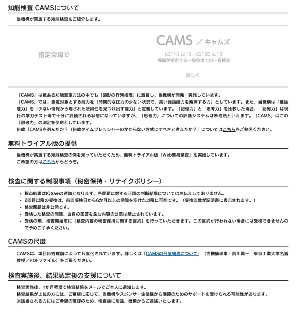 高IQ者認定支援機構　CAMS　IQテスト　