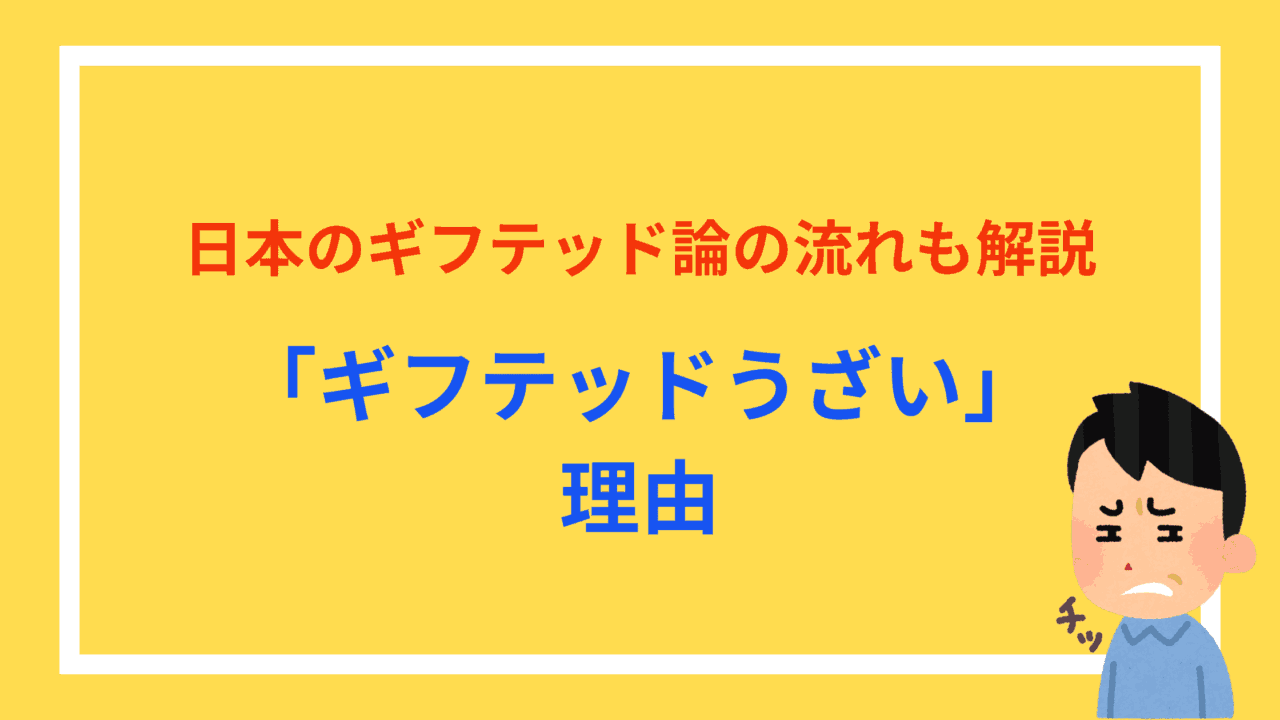 日本のギフテッド論の流れも解説 「ギフテッドうざい」理由