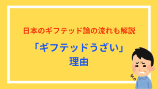 日本のギフテッド論の流れも解説 「ギフテッドうざい」理由