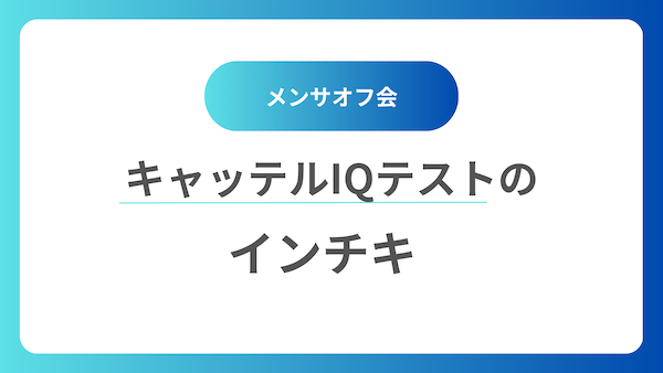 メンサオフ会　キャッテルIQテスト（キャッテル CFIT）のインチキ