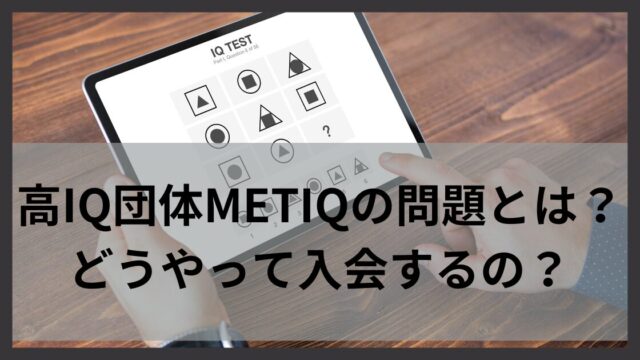 高IQ団体METIQの問題とは？どうやって入会するの？